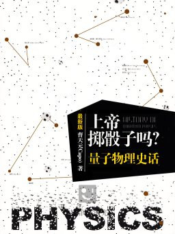 上帝掷骰子吗：量子物理史话（28.6万字）