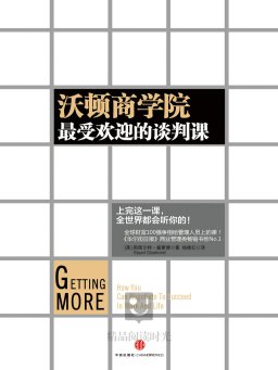 沃顿商学院最受欢迎的谈判课（34.3万字）