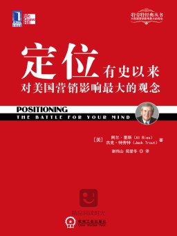 《定位：有史以来对美国营销影响最大的观念》(15.4万字)