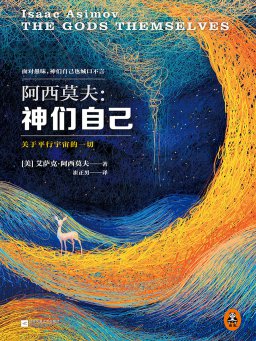 《阿西莫夫：神们自己》(18.8万字)