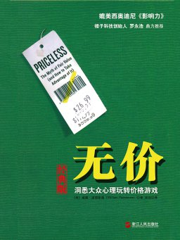 《无价：洞悉大众心理玩转价格游戏》(16.8万字)