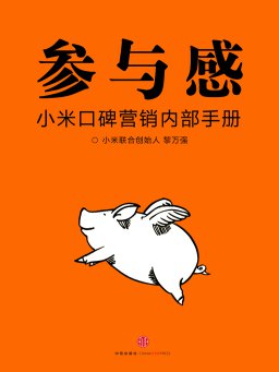 《参与感：小米口碑营销内部手册》(9.6万字)