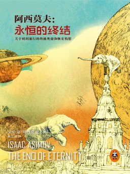 《阿西莫夫：永恒的终结》(14.4万字)