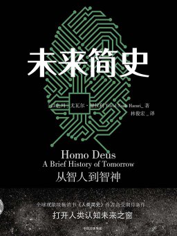 《未来简史：从智人到智神》(25.6万字)