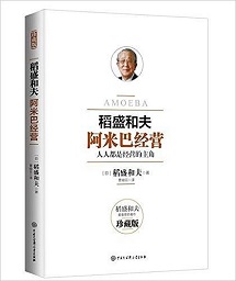 《阿米巴经营》(12万字)