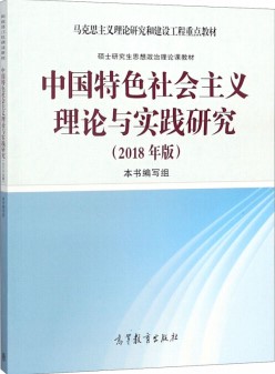 中国特色社会主义理论与实践研究