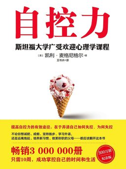 自控力：斯坦福大学最受欢迎心理学课程